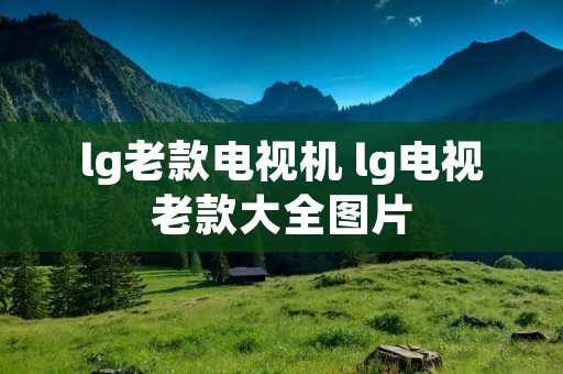 lg老款电视机 lg电视老款大全图片