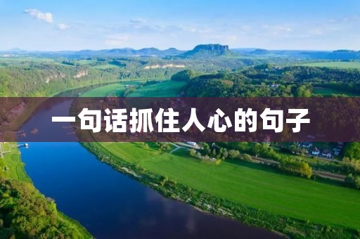 一句话抓住人心的句子:点燃梦想的火焰,让未来变得无限可能。 一句话抓住人心的句子:点燃梦想的火焰,让未来变得无限可能。
