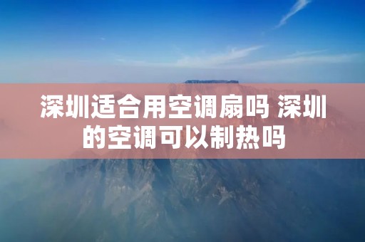 深圳适合用空调扇吗 深圳的空调可以制热吗