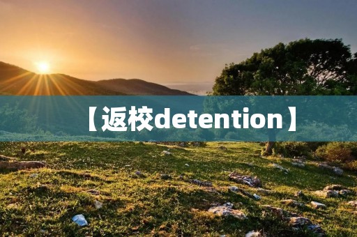 【返校detention】：如何避免孩子被留校扣留？