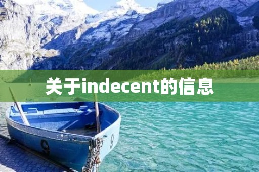 关于indecent的信息 关于indecent的信息