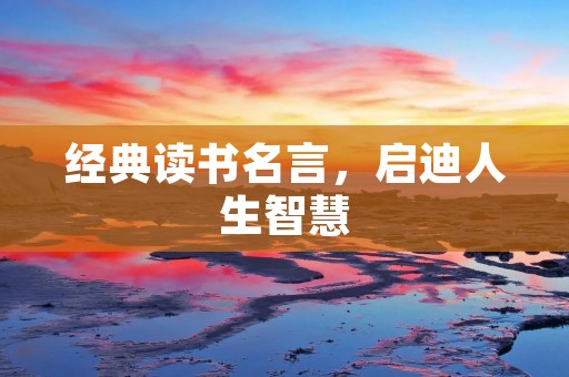 经典读书名言,启迪人生智慧