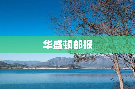 *****:深入报道全球政治、商业和文化 *****:深入报道全球政治、商业和文化