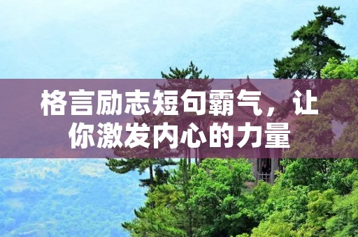 格言励志短句霸气，让你激发内心的力量