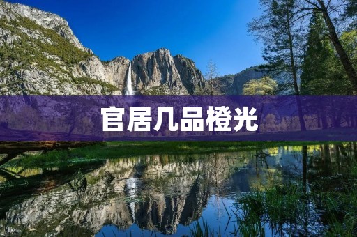 官居几品橙光:品味古代官场的沉浸式体验 官居几品橙光:品味古代官场的沉浸式体验