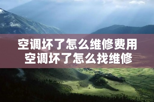 空调坏了怎么维修费用 空调坏了怎么找维修师傅