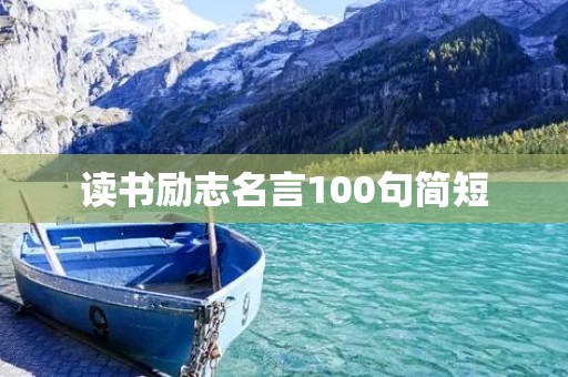 读书励志名言100句简短 读书励志名言100句简短