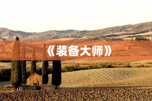 《装备**》:打造你的专属装备,成为顶尖**! 《装备**》:打造你的专属装备,成为顶尖**!