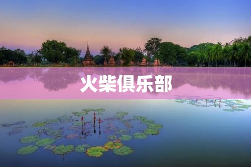 火柴俱乐部：点燃你的**，燃烧你的生活