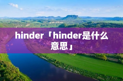 hinder「hinder是什么意思」