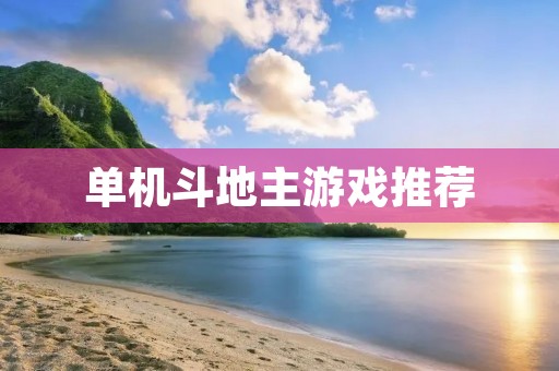 单机斗地主游戏推荐:畅玩经典扑克游戏,体验极致刺激!