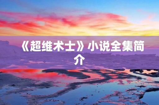 《超维术士》小说全集简介