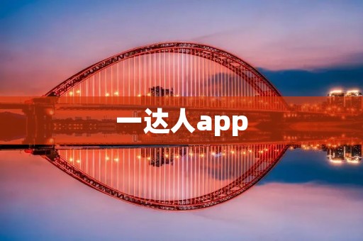 一达人app：打开新世界的大门