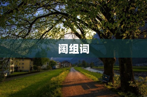 阔组词：创新科技助力企业发展