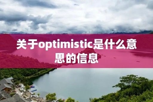 关于optimistic是什么意思的信息