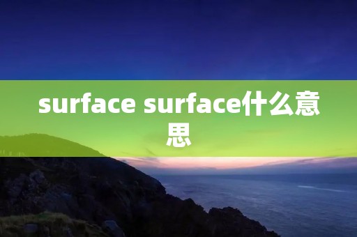 surface surface什么意思