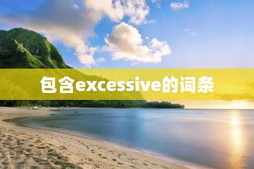 包含excessive的词条