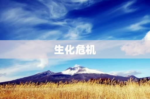 生化危机：病毒爆发带来的人类灾难