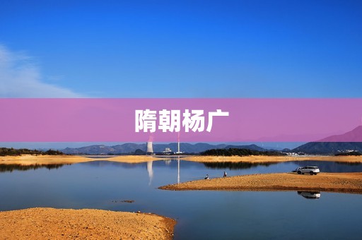 隋朝杨广：一个伟大的帝王
