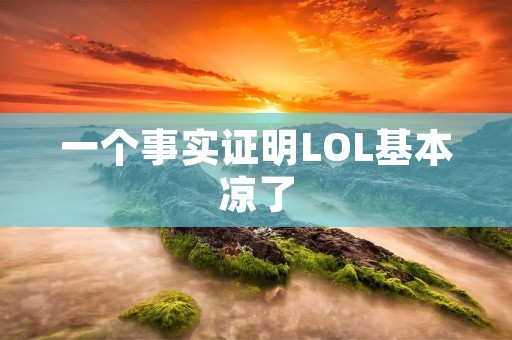 一个事实证明LOL基本凉了:Riot Games宣布关闭LOL Pro League 一个事实证明LOL基本凉了:Riot Games宣布关闭LOL Pro League