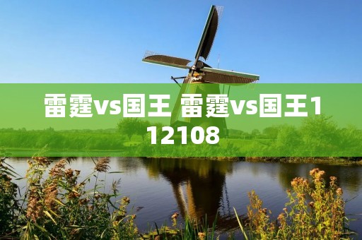 雷霆vs国王 雷霆vs国王112108