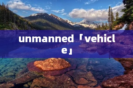 unmanned「vehicle」 unmanned「vehicle」