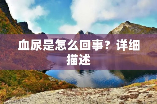 血尿是怎么回事?详细描述