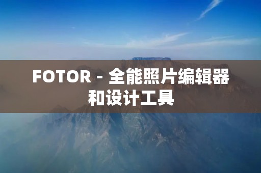 FOTOR - 全能照片编辑器和设计工具