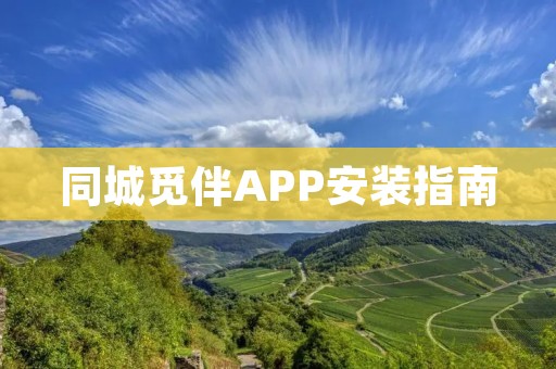 同城觅伴APP安装指南：一站式解决你的社交需求