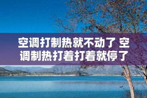 空调打制热就不动了 空调制热打着打着就停了是什么原因