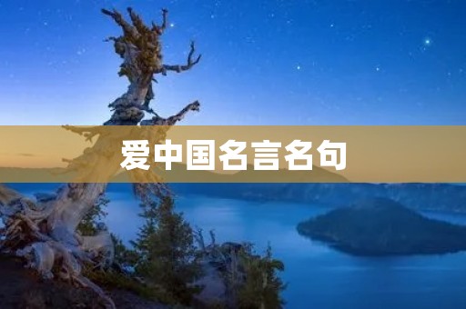 爱中国名言名句：传承千年的智慧与力量