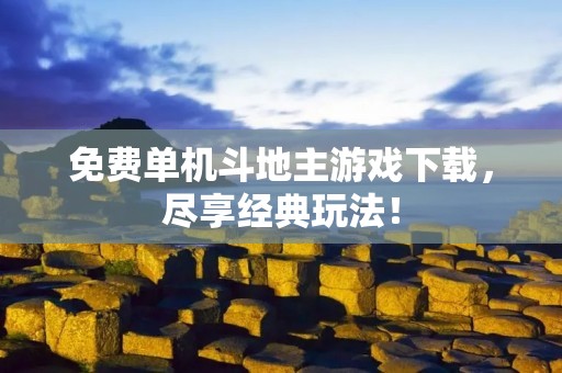 免费单机斗地主游戏下载,尽享经典玩法!