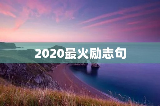 2020最火励志句：让我们一起迎接挑战，创造更美好的未来