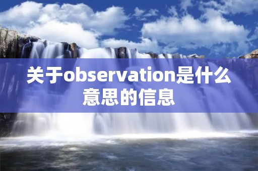 关于observation是什么意思的信息