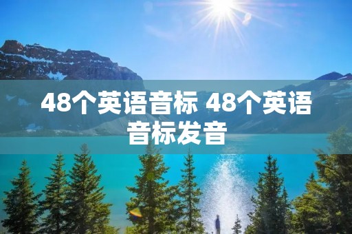 48个英语音标 48个英语音标发音