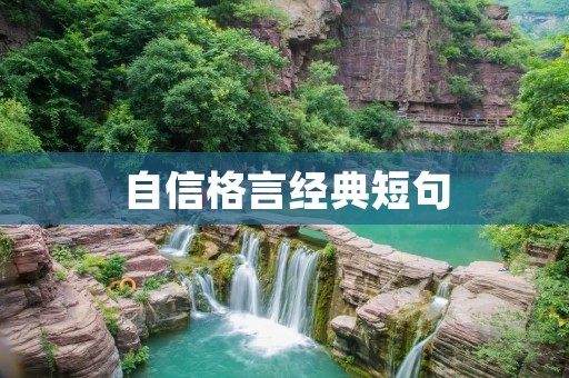 自信格言经典短句：让自信成为你成功的力量