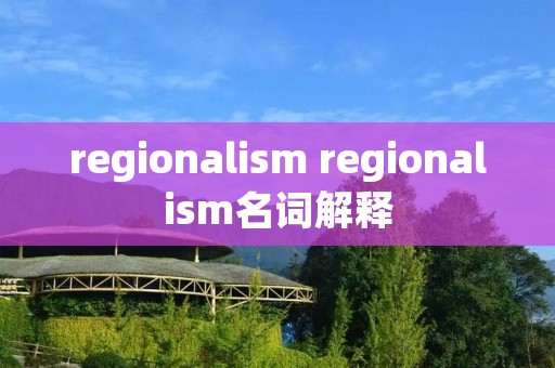 regionali** regionali**名词解释