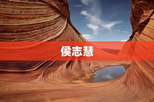 侯志慧:一位来自中国的杰出人才 侯志慧:一位来自中国的杰出人才