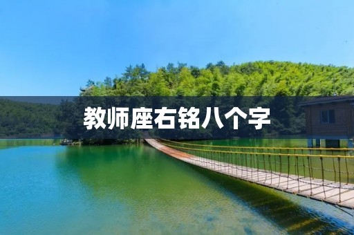 教师座右铭八个字:**教育,引领未来 教师座右铭八个字:**教育,引领未来
