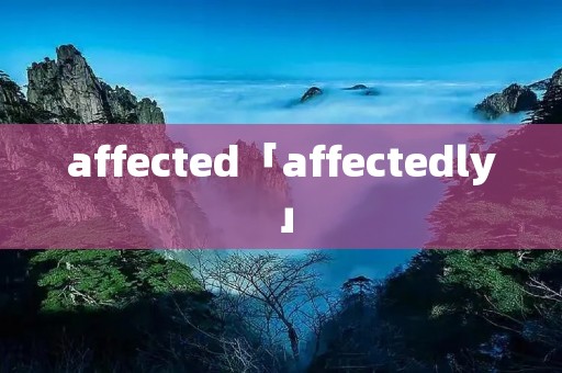 affected「affectedly」
