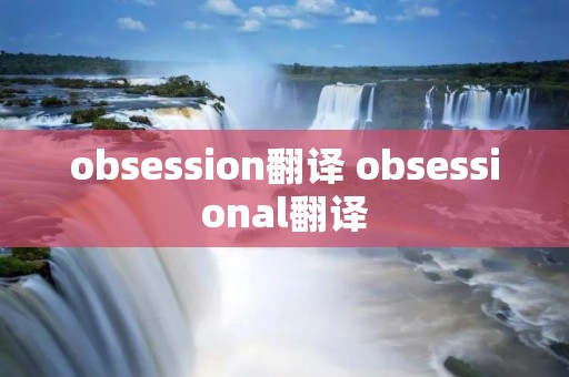 obsession翻译 obsessional翻译