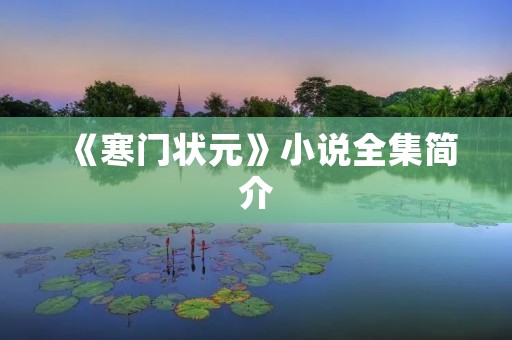 《寒门状元》小说全集简介 《寒门状元》小说全集简介