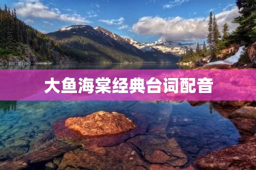 大鱼海棠经典台词配音：感受动人心弦的音乐与剧情