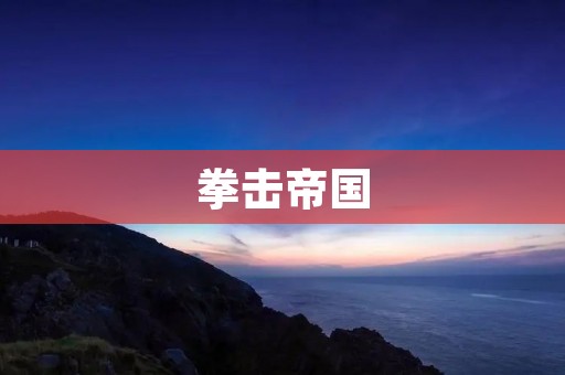 拳击帝国:从古至今的拳击文化与历史 拳击帝国:从古至今的拳击文化与历史