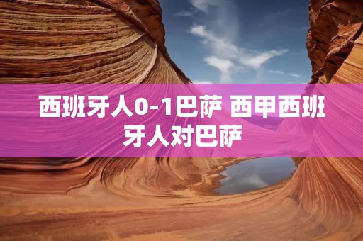 西班牙人0-1巴萨 西甲西班牙人对巴萨