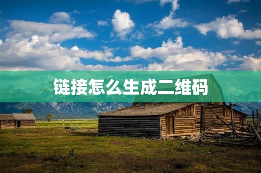 链接怎么生成二维码：一种方便实用的信息传递方式