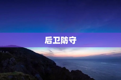后卫防守:如何成为一名出色的防守者 后卫防守:如何成为一名出色的防守者