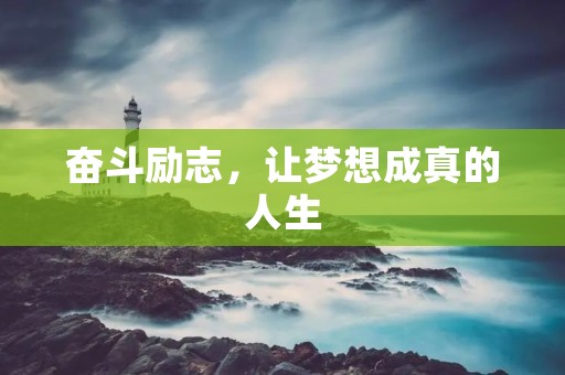 奋斗励志，让梦想成真的人生