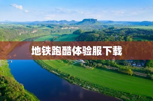 地铁跑酷体验服下载:体验极致**的跑酷游戏! 地铁跑酷体验服下载:体验极致**的跑酷游戏!