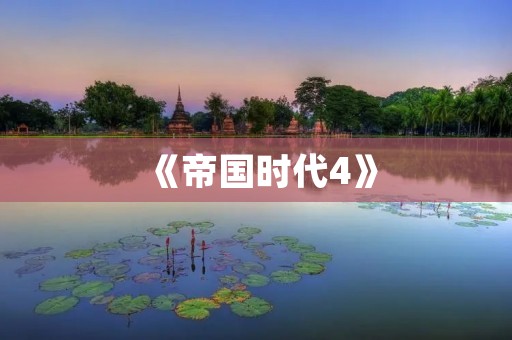 《帝国时代4》：用策略重塑历史